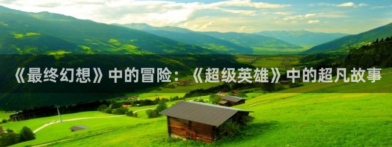 韩国里番动漫：《最终幻想》中的冒险：《超级英雄》中的超凡故事